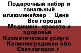 MAKE-UP.Подарочный набор и тональный иллюминайзер. › Цена ­ 700 - Все города Медицина, красота и здоровье » Косметические услуги   . Калининградская обл.,Светлогорск г.